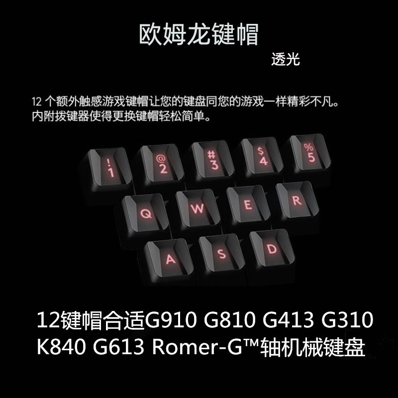romer轴键帽适g910 g810 g613 g513 k810欧姆龙轴机械键盘abs背光