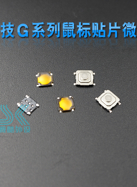贴片微动开关 适合鼠标G502 G9X G500S G700 G900 G903滚轮微动