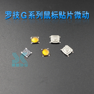 G900 贴片微动开关 G903滚轮微动 G700 G500S 适合鼠标G502 G9X