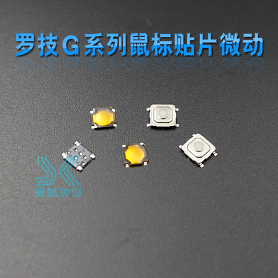 贴片微动开关适合鼠标g502滚轮