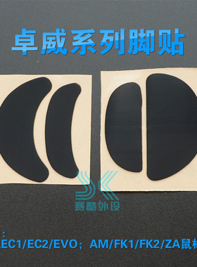 zowie鼠标脚贴 桌威ec2 ec ec1 fk2 am za za11 fk1 za12鼠标脚垫