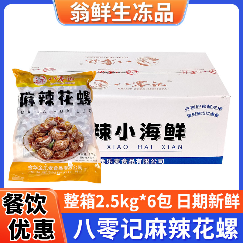 八零记麻辣花螺大包装开袋即食