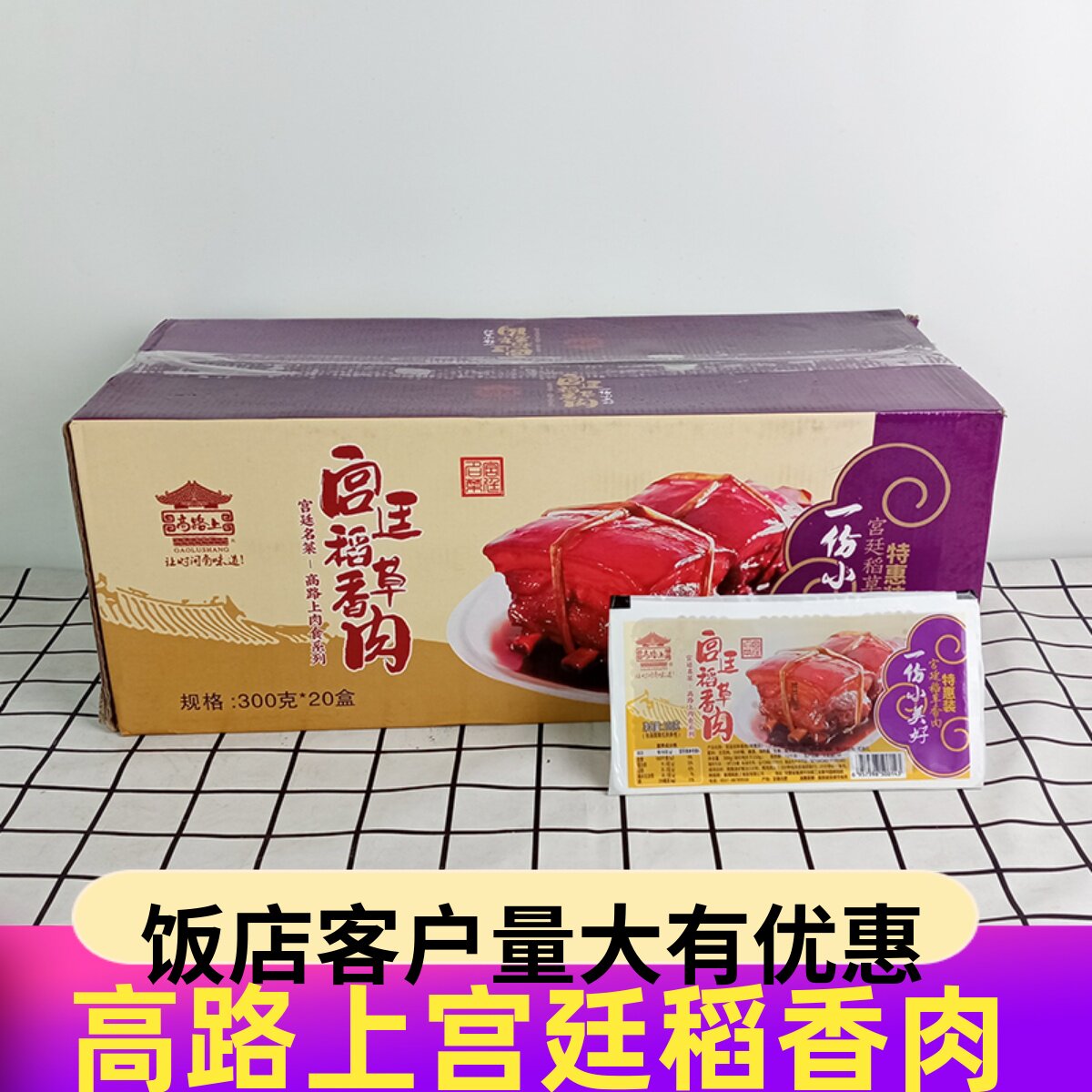 高路上宫廷稻草肉350g*20盒