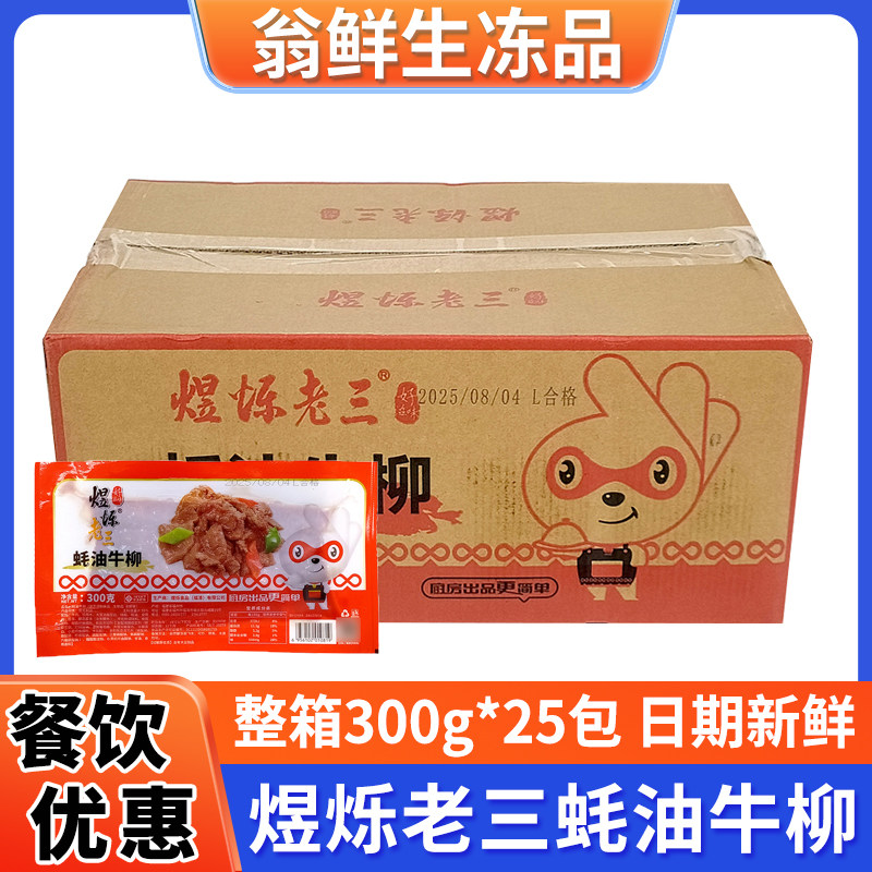 煜烁老三蚝油牛柳半成品调理腌制