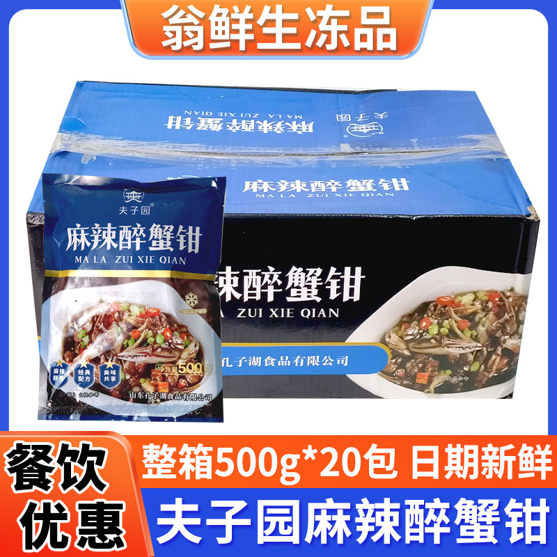 夫子园麻辣麻辣醉蟹钳即食生腌醉蟹脚花蟹蟹腿冷菜饭店整箱商用