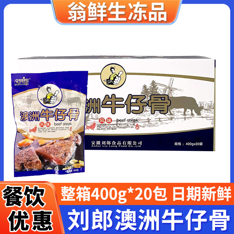 刘郎澳洲牛仔骨牛仔骨铁板牛小排