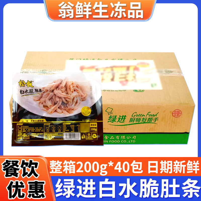 绿进松板白水脆肚条猪肚半成品200g*40包免洗免切饭店整箱商用