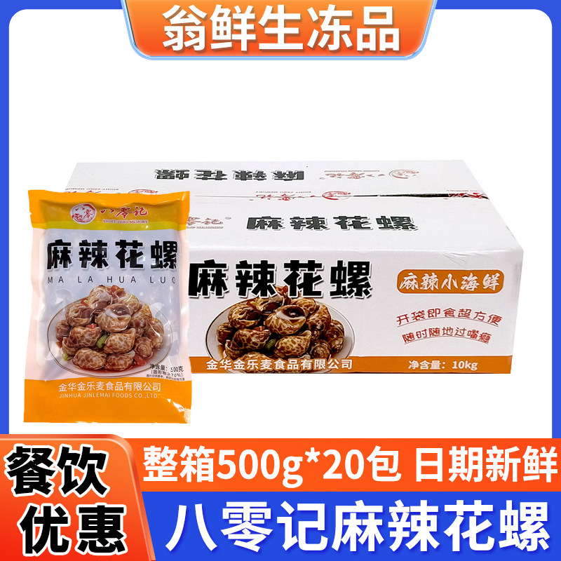 八零记麻辣花螺开袋即食