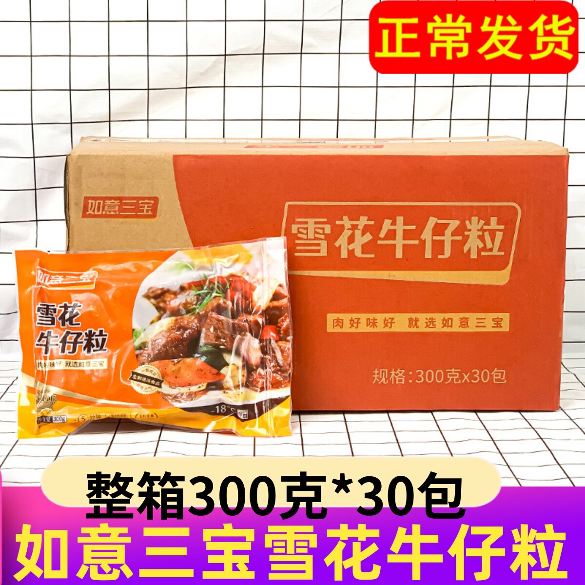 如意三宝雪花牛仔粒整箱300g30包