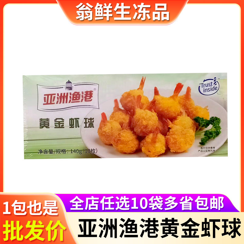 亚洲渔港黄金虾球140g冷冻裹粉半成品油炸炸虾虾丸小吃零食商用
