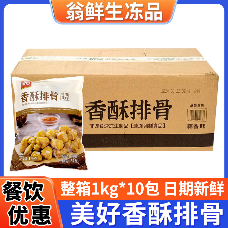 美好香酥排骨蒜香味油炸空气炸锅