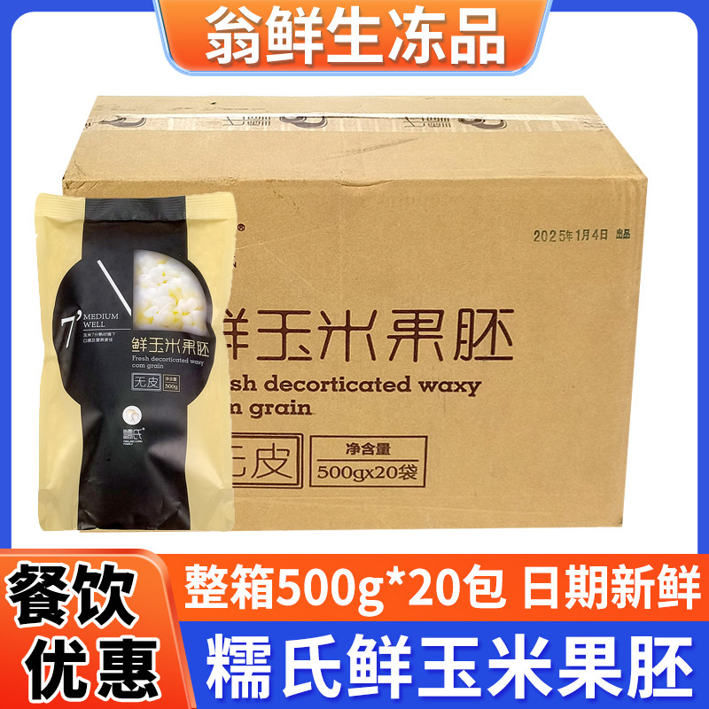 糯氏脱皮玉米粒甜糯去皮玉米胚芽