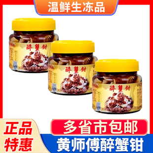 黄师傅原味醉蟹钳宁波特产生腌制螃蟹脚海鲜蟹腿冷菜开盖即食商用