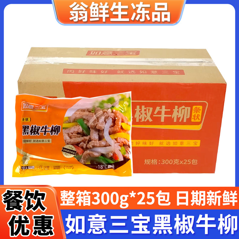 如意三宝黑椒牛柳冷冻半成品调理食品牛肉蚝油整箱25包饭店商用