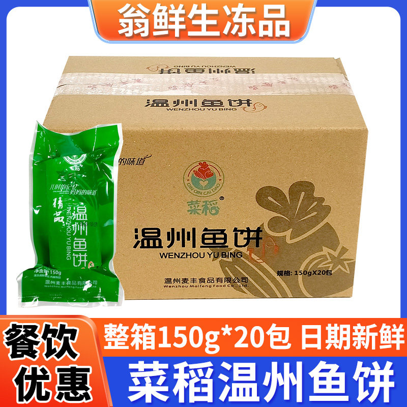 菜稻温州鱼饼温州特产美食鱼糕鱼肉饼油煎海鲜类食材整箱饭店商用