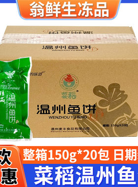 菜稻温州鱼饼整箱商用