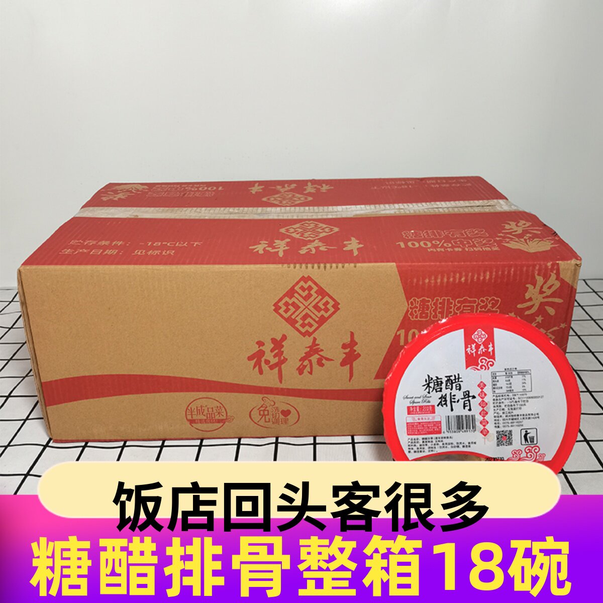 祥泰丰糖醋排骨私房菜半成品食材新鲜腌制猪排骨冷冻整箱18碗商用