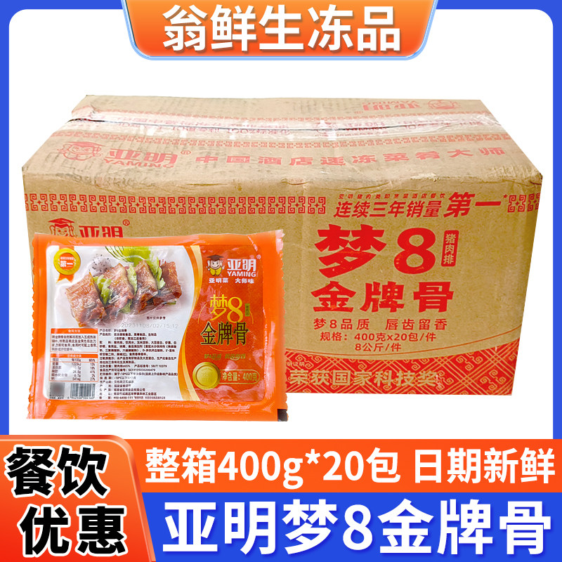 亚明梦8金牌骨400g*20包腌金排骨