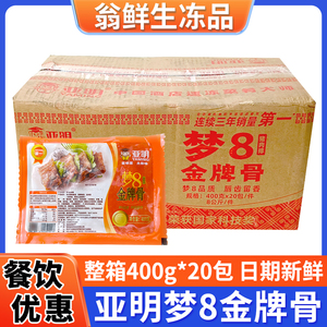 亚明梦8金牌骨400g*20包腌金排骨