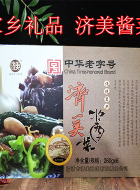 山东特产传统名产老字号临清济美酱菜精品礼盒装260克*6瓶咸菜