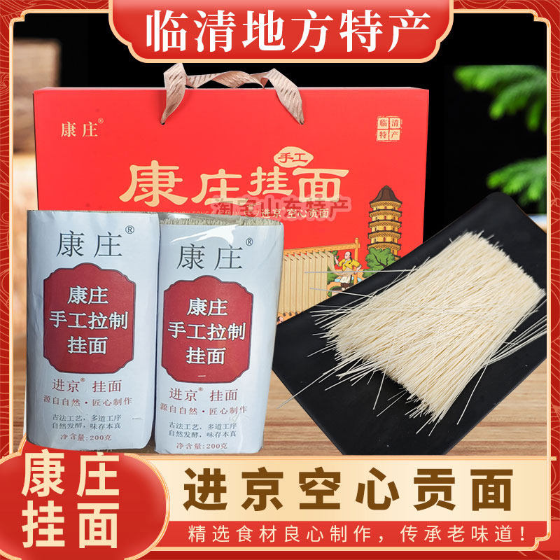 山东特产临清康庄发酵空心面贡面鲁西北空心面挂面礼盒装