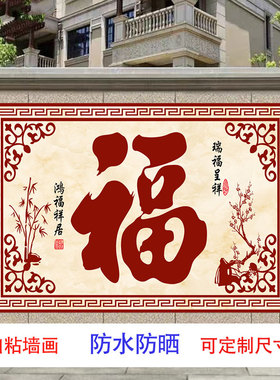 户外自粘防水防晒贴画山水福字吉祥镇宅庭院壁画招财迎门墙影壁墙