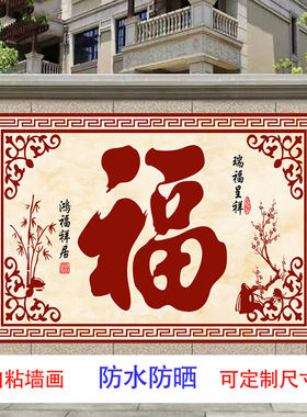 户外自粘防水防晒贴画山水福字吉祥镇宅庭院壁画招财迎门墙影壁墙