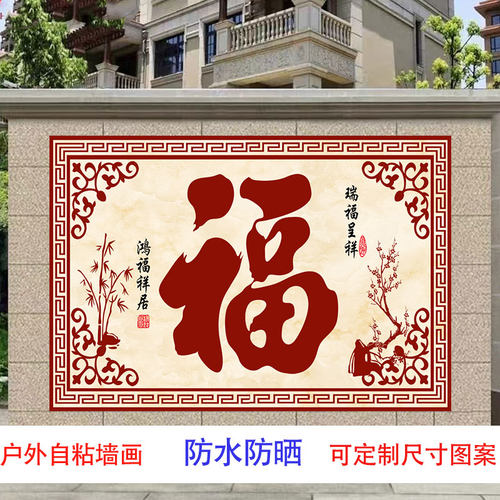 户外自粘防水防晒贴画山水福字吉祥镇宅庭院壁画招财迎门墙影壁墙
