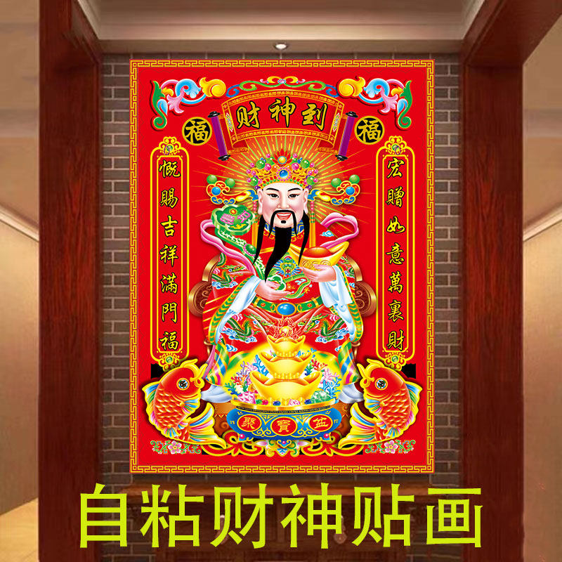 财神爷家用自粘墙贴画中堂画客厅玄关壁纸画新年春节招财门神画像