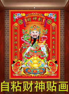 财神爷家用自粘墙贴画中堂画客厅玄关壁纸画新年春节招财门神画像