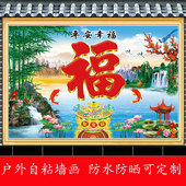 入户迎门墙贴画户外山水招财福字照壁画防水防晒庭院影壁墙装 饰画
