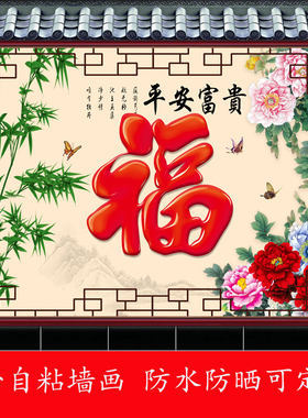 户外自粘墙贴画防晒庭院福字影壁墙新中式防水招财镇宅山水风景画