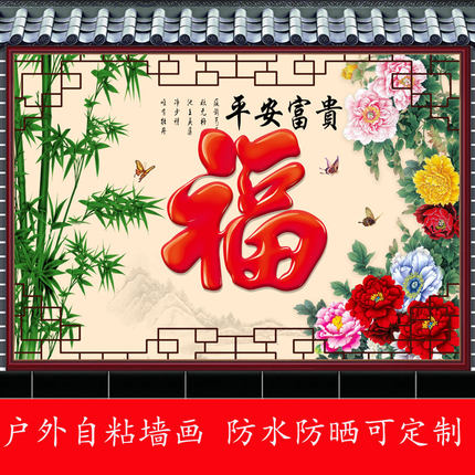 户外自粘墙贴画防晒庭院福字影壁墙新中式防水招财镇宅山水风景画