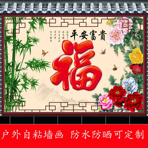 户外自粘墙贴画防晒庭院福字影壁墙新中式防水招财镇宅山水风景画