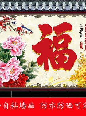 户外迎门墙防水自粘墙贴画庭院福字影壁墙防晒照壁自粘山水风景画