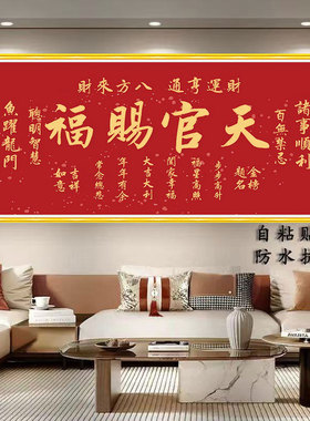 防水自粘天官赐福入户门防水字画墙纸卧室床头客厅沙发背景墙壁画