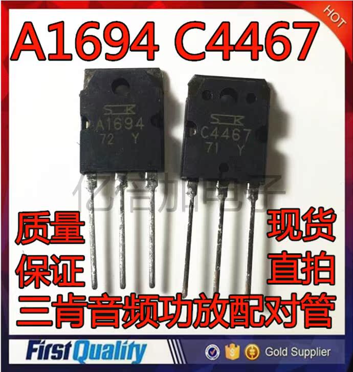 2SA1694 2SC4467 三肯音频功放配对管 A1694 C4467 全新现货