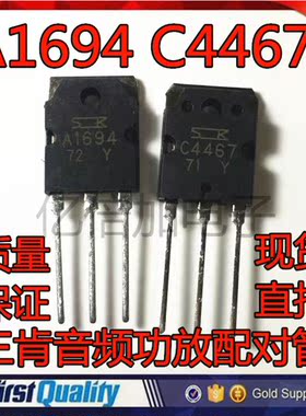 2SA1694 2SC4467 三肯音频功放配对管 A1694 C4467 全新现货