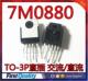 7M0880 交流 FS7M0880TU 电源稳压芯片 3P直插 直流 质量保证