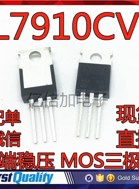 全新 L7910CV 7910 TO-220直插 三端稳压 MOS三极管 现货直拍