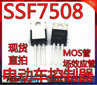 全新原装 SSF7508 电动车控制器 MOS管场效应管 TO-220直插