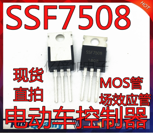 全新原装 SSF7508 电动车控制器 MOS管场效应管 TO-220直插