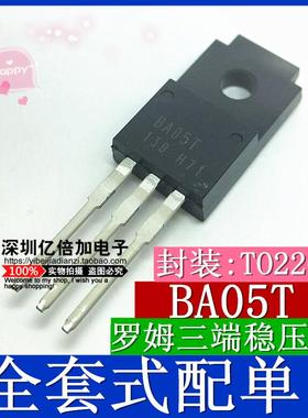 BA05T BA05 TO-220F ROHM三端稳压三极管5V 全新原装