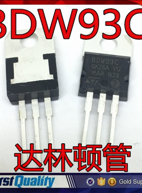 BDW94C BDW93C 达林顿管 直插三极管 TO-220 12A/100V 一对价格