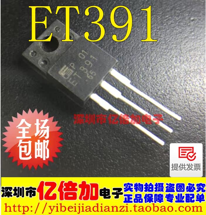 全新原装进口正品 ET391封装TO-220全新原装现货供应