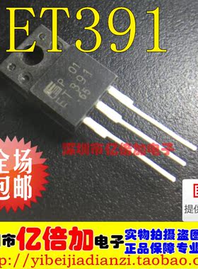 全新原装进口正品 ET391 封装TO-220 全新原装现货供应