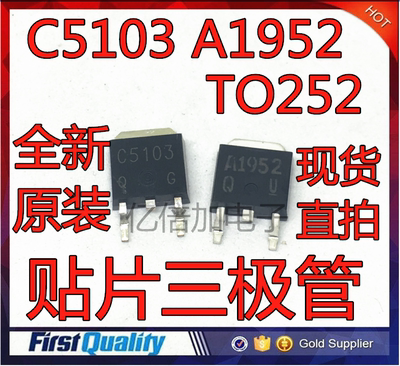 进口全新原装 C5103 2SC5103 A1952 2SA1952 TO-252 贴片三极管