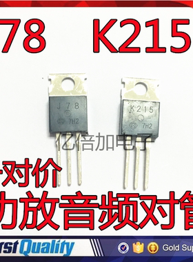 K215 J78 2SK215 2SJ78 功放音频对管 直插 一对5元 国产全新