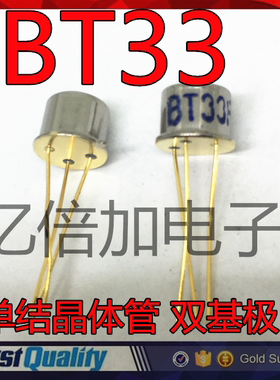 BT33F TO-39 单结晶体管 双基极二极管 金封 BT33 二极管