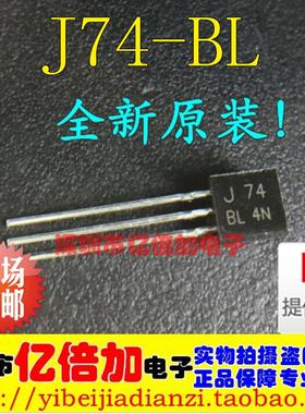 【亿倍加】直插 进口 J74 发烧音响管 2SJ74-BL档 TO-92 全新